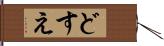 どすえ Hand Scroll