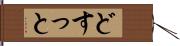 どすっと Hand Scroll