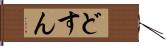 どすん Hand Scroll