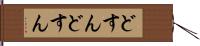 どすんどすん Hand Scroll