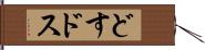 どす Hand Scroll