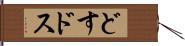 どす;ドス Hand Scroll