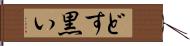 どす黒い Hand Scroll