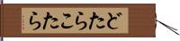 どたらこたら Hand Scroll