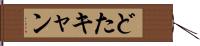 どたキャン Hand Scroll