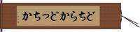 どちらか Hand Scroll