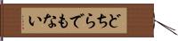 どちらでもない Hand Scroll