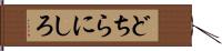 どちらにしろ Hand Scroll