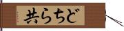 どちら共 Hand Scroll