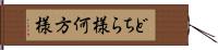 どちら様 Hand Scroll