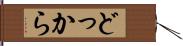 どっから Hand Scroll