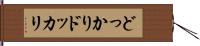 どっかり Hand Scroll