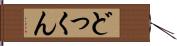 どっくん Hand Scroll
