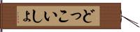 どっこいしょ Hand Scroll