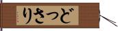 どっさり Hand Scroll