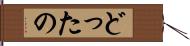 どったの Hand Scroll