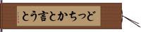 どっちかと言うと Hand Scroll