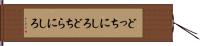 どっちにしろ Hand Scroll