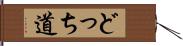 どっち道 Hand Scroll