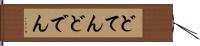 どてん Hand Scroll