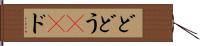 ど Hand Scroll