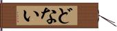 どない Hand Scroll