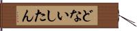 どないしたん Hand Scroll
