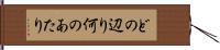 どの辺り Hand Scroll