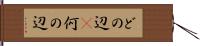 どの辺(P) Hand Scroll