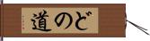 どの道 Hand Scroll