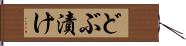 どぶ漬け Hand Scroll