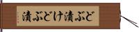 どぶ漬け Hand Scroll