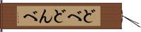 どべ Hand Scroll