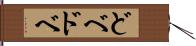 どべ Hand Scroll