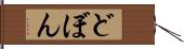 どぼん Hand Scroll