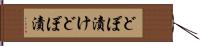 どぼ漬け Hand Scroll