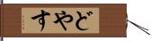 どやす Hand Scroll