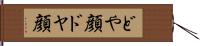 どや顔 Hand Scroll