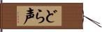 どら声 Hand Scroll