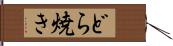 どら焼き Hand Scroll