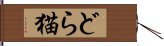 どら猫 Hand Scroll