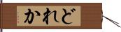 どれか Hand Scroll