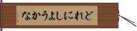 どれにしようかな Hand Scroll