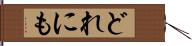 どれにも Hand Scroll
