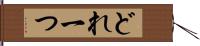 どれ一つ Hand Scroll