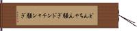 どんちゃん騒ぎ;ドンチャン騒ぎ Hand Scroll