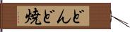 どんど焼 Hand Scroll