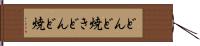 どんど焼き Hand Scroll