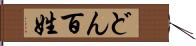 どん百姓 Hand Scroll