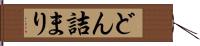 どん詰まり Hand Scroll